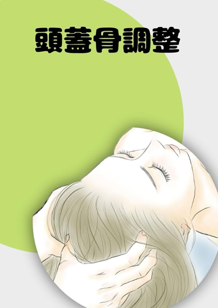 頭蓋骨調整法の診断とテクニック 頭蓋骨調整法の診断とテクニック クラニアル•オステオパシーの